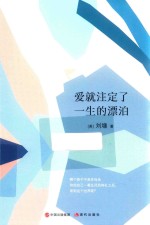 刘墉的人生哲学课  爱就注定了一生的漂泊
