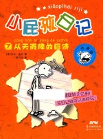 小屁孩日记  7  从天而降的巨债  注音版