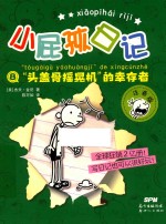 小屁孩日记  8  “头盖骨摇晃机”的幸存者  注音版