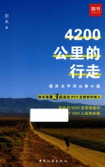 4200公里的行走  徒步太平洋山脊小道