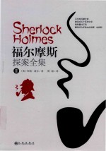 福尔摩斯探案全集  2