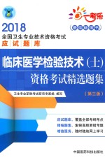 2018全国卫生专业技术资格考试应试题库  临床医学检验技术（士）资格考试精选题集  第3版