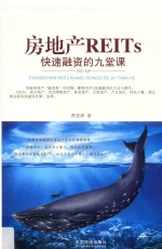 房地产REITs快速融资的九堂课