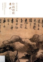 荣宝斋珍藏绘画题跋  清代  1