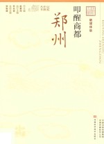 叩醒商都  郑州