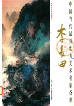 中国当代最具实力美术名家荟萃  李长田