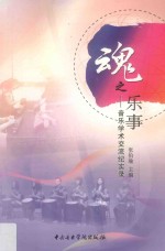 魂之乐事  音乐学术交流记实录  中文版