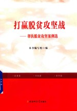 打赢脱贫攻坚战  帮扶脱贫攻坚案例选