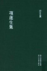 浙江文丛  项莲生集 封面