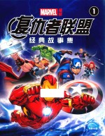 复仇者联盟经典故事集  1