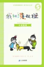 注音版  我和小姐姐克拉拉  5  小狗嗅嗅