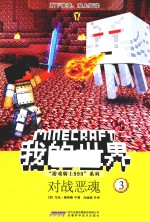 “游戏骑士999”系列  我的世界  3  对战恶魂