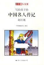 小牛顿人文馆  写给孩子的中国名人传记  A辑  赵匡胤