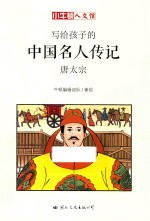 小牛顿人文馆  写给孩子的中国名人传记  A辑  唐太宗