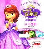 公主考核  小公主苏菲亚抓帧漫画