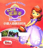 小绿人的快乐时光  小公主苏菲亚抓帧漫画