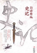 白话精编史记