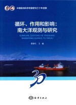 循环、作用和影响  南大洋观测与研究