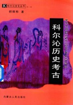 科尔沁历史考古