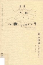 青山憔悴  晚明秦淮风云记