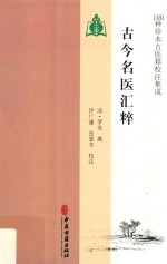 古今名医汇粹
