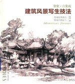 建筑风景写生技法  物象  自象观