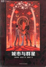 城市与群星  精装版