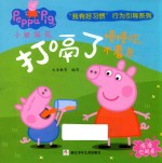小猪佩奇“我有好习惯“行为引导系列  打嗝了