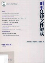 刑事法律文件解读  总第156辑  2018.6