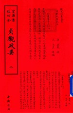 钦定四库全书  贞观政要  2