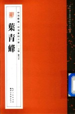 中流艺库·中流篆刻十家  叶青峰