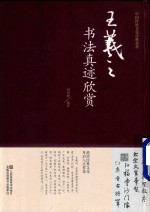 王羲之书法真迹欣赏