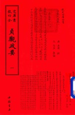 钦定四库全书  贞观政要  1