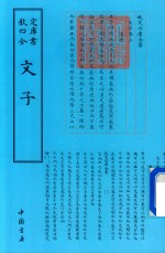 钦定四库全书  文子