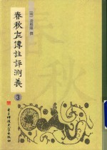 春秋左传注评测义  第3册