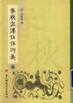 春秋左传注评测义  第4册