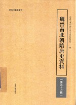 魏晋南北朝隋唐史资料  第37辑