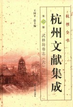 杭州文献集成  第28册  武林坊巷志  6