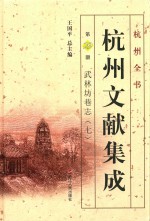 杭州文献集成  第29册  武林坊巷志  7