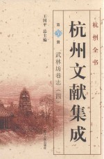 杭州文献集成  第26册  武林坊巷志  4