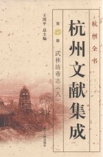 杭州文献集成  第30册  武林坊巷志  8