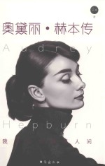 奥黛丽·赫本传