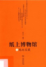 纸上博物馆之越地宝藏