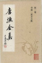 李渔全集  第1卷  笠翁一家言文集