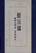 骆燮洪藏印选  咏石篇