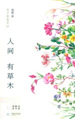 人间有草木  女子赏花手记