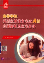 高等学校  英语应用能力考试  A级  真题解析及应考必备