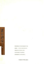 瓷画研究  秋分集