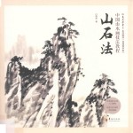中国山水画技法教程  山石法