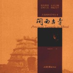 古韵闽西系列丛书  闽西古寺